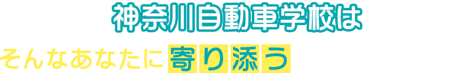 神奈川自動車学校は学科教習がオンラインで完結し、技能教習も1日最大6時間まで乗れるので最短8回の通学で卒業ができます！