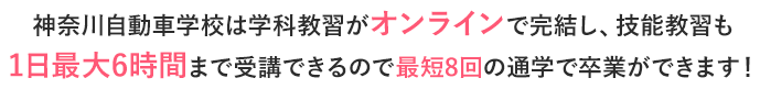 神奈川自動車学校はあなたに寄り添う自動車学校です