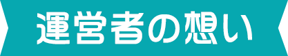 運営者の想い
