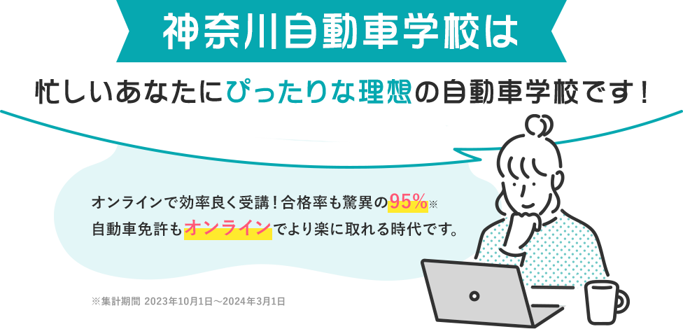 神奈川自動車学校は忙しいあなたにぴったりな理想の自動車学校です！2024年もすでに30名以上の合格者がいます。（2024年3月時点）多くのお客様から喜びの声をいただいています！