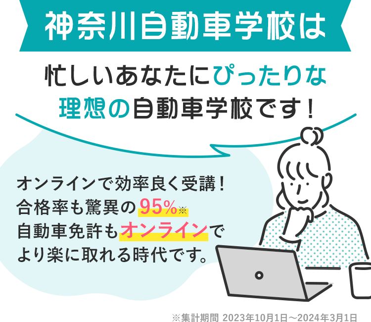 神奈川自動車学校は忙しいあなたにぴったりな理想の自動車学校です！2024年もすでに30名以上の合格者がいます。（2024年3月時点）多くのお客様から喜びの声をいただいています！