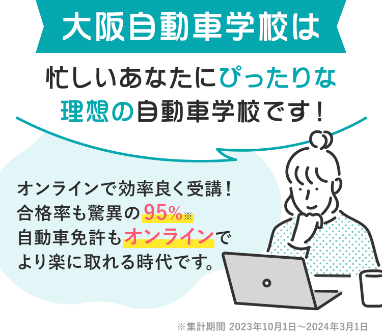 大阪自動車学校は忙しいあなたにぴったりな理想の自動車学校です！2024年もすでに30名以上の合格者がいます。（2024年3月時点）多くのお客様から喜びの声をいただいています！