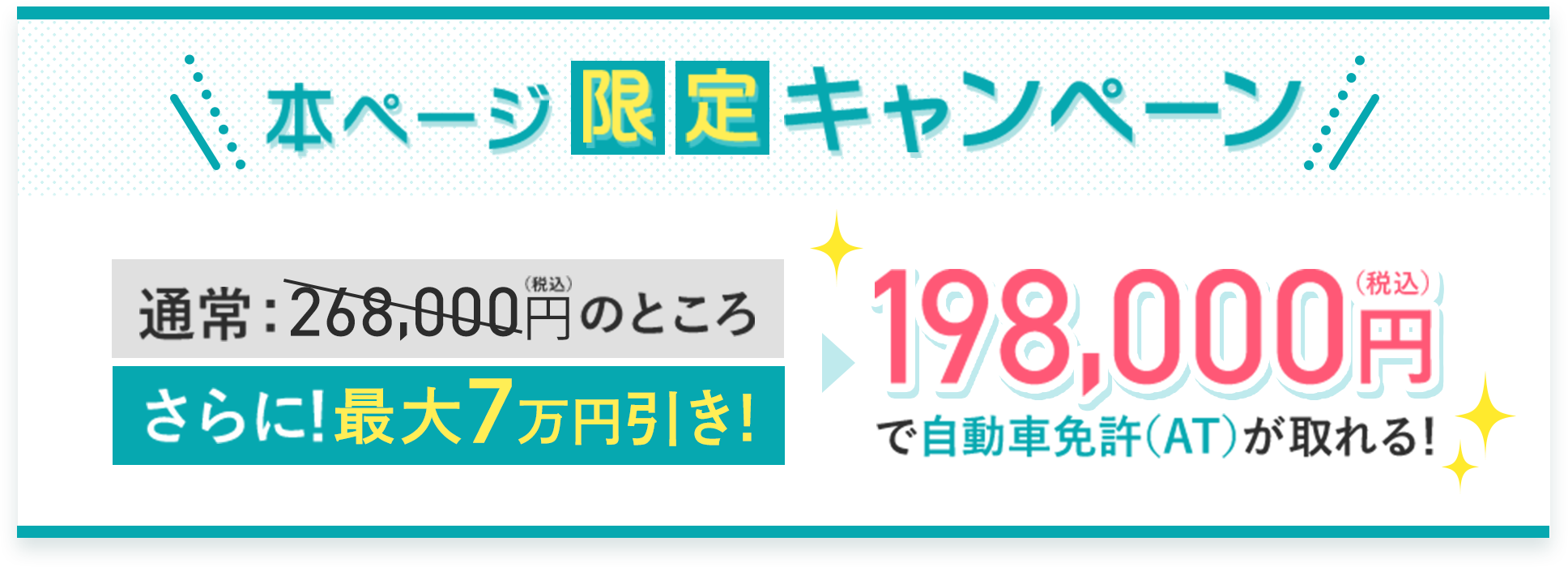 本ページ限定キャンペーン！通常248,000円（静込）がさらに最大5万円引きで198,000円（税込）で自動車免許（AT）がとれる！