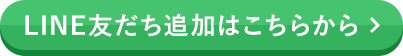 LINE友だち追加はこちらから