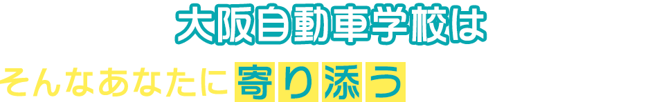 大阪自動車学校は学科教習がオンラインで完結し、技能教習も1日最大6時間まで乗れるので最短8回の通学で卒業ができます！