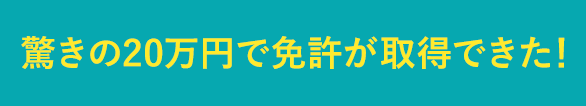 驚きの20万円で免許が取得できた！