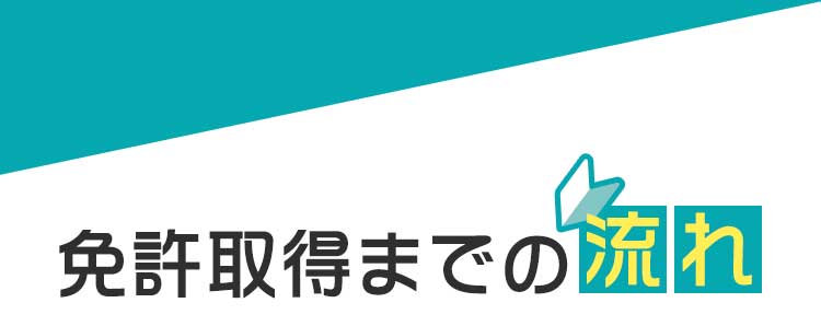 免許取得までの流れ