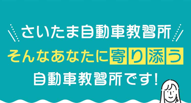 さいたま自動車教習所はあなたに寄り添う自動車学校です