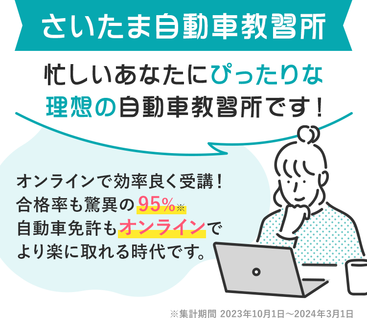 さいたま自動車教習所は忙しいあなたにぴったりな理想の自動車教習所です！2024年もすでに30名以上の合格者がいます。（2024年3月時点）多くのお客様から喜びの声をいただいています！
