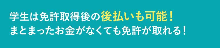 しかも、免許取得後の後払いも可能！今はまだお金がなくても卒業までに用意できれば教習所サービスを受けることが出来ます。