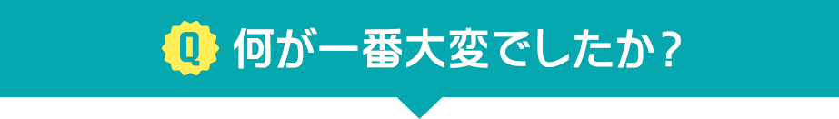 社会人になってから免許取得にかかって時間を教えてください。