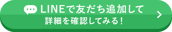 LINEで友だち追加して詳細を確認してみる！