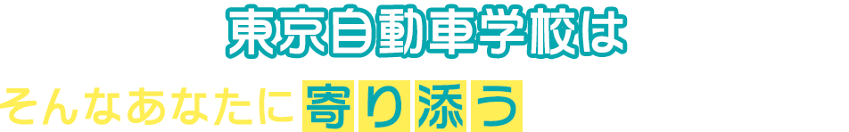 東京自動車学校は学科教習がオンラインで完結し、技能教習も1日最大6時間まで乗れるので最短8回の通学で卒業ができます！