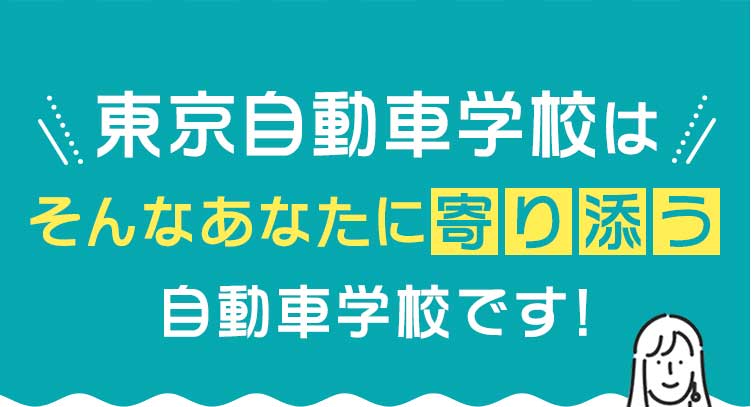 東京自動車学校はあなたに寄り添う自動車学校です