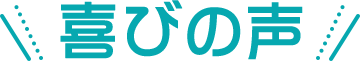 喜びの声