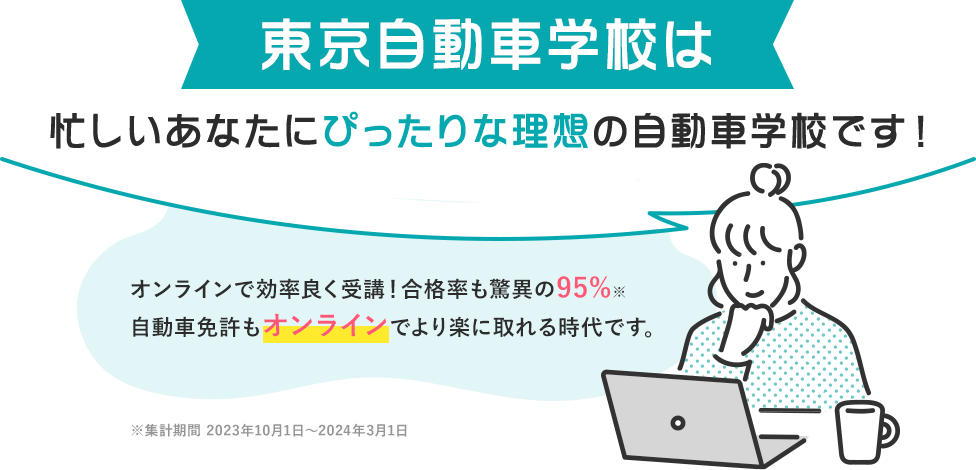 東京自動車学校は忙しいあなたにぴったりな理想の自動車学校です！2024年もすでに30名以上の合格者がいます。（2024年3月時点）多くのお客様から喜びの声をいただいています！
