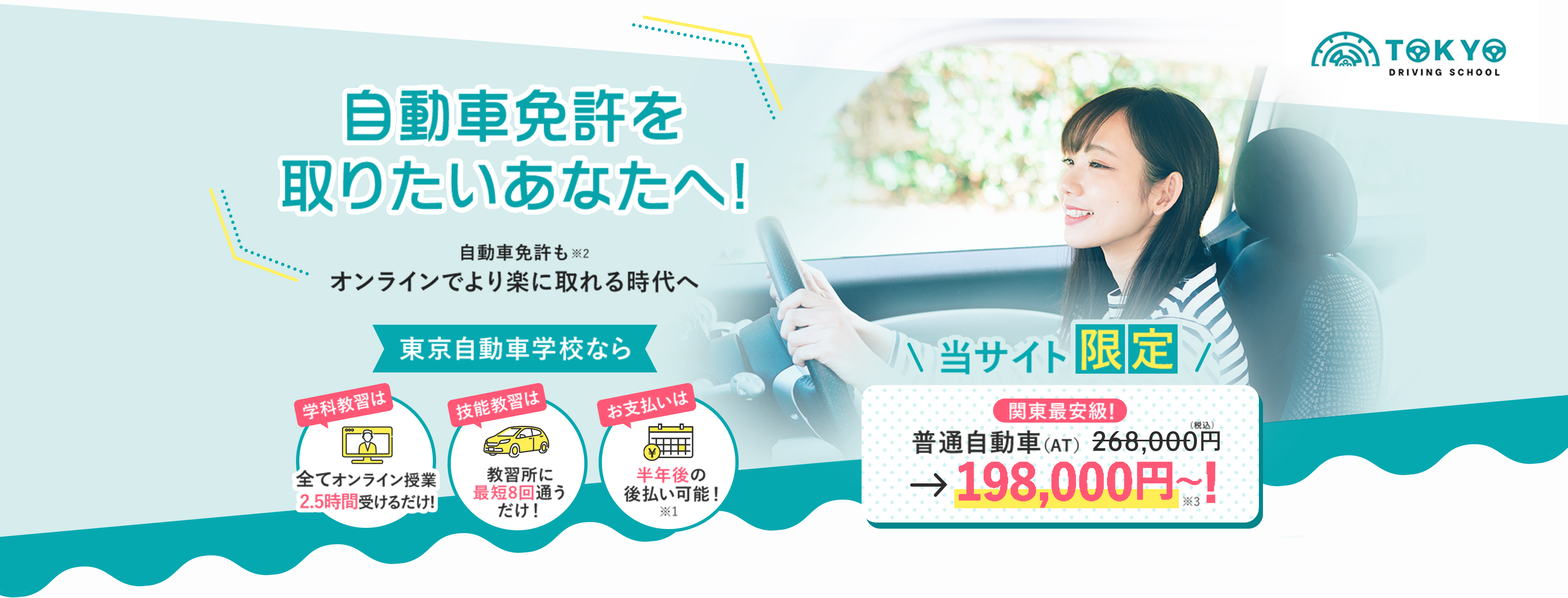 自動車免許を取りたいあなたへ！東京自動車学校なら、学科教習は全てオンライン（最短2.5時間）だから教習所に8回通うだけ！しかも半年後の後払い可能！当サイト限定、普通自動社（AT）が198,000円～