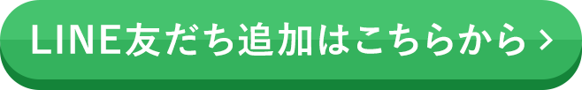 LINE友だち追加はこちらから