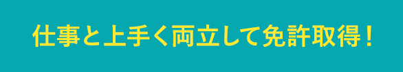 仕事と上手く両立して免許取得！