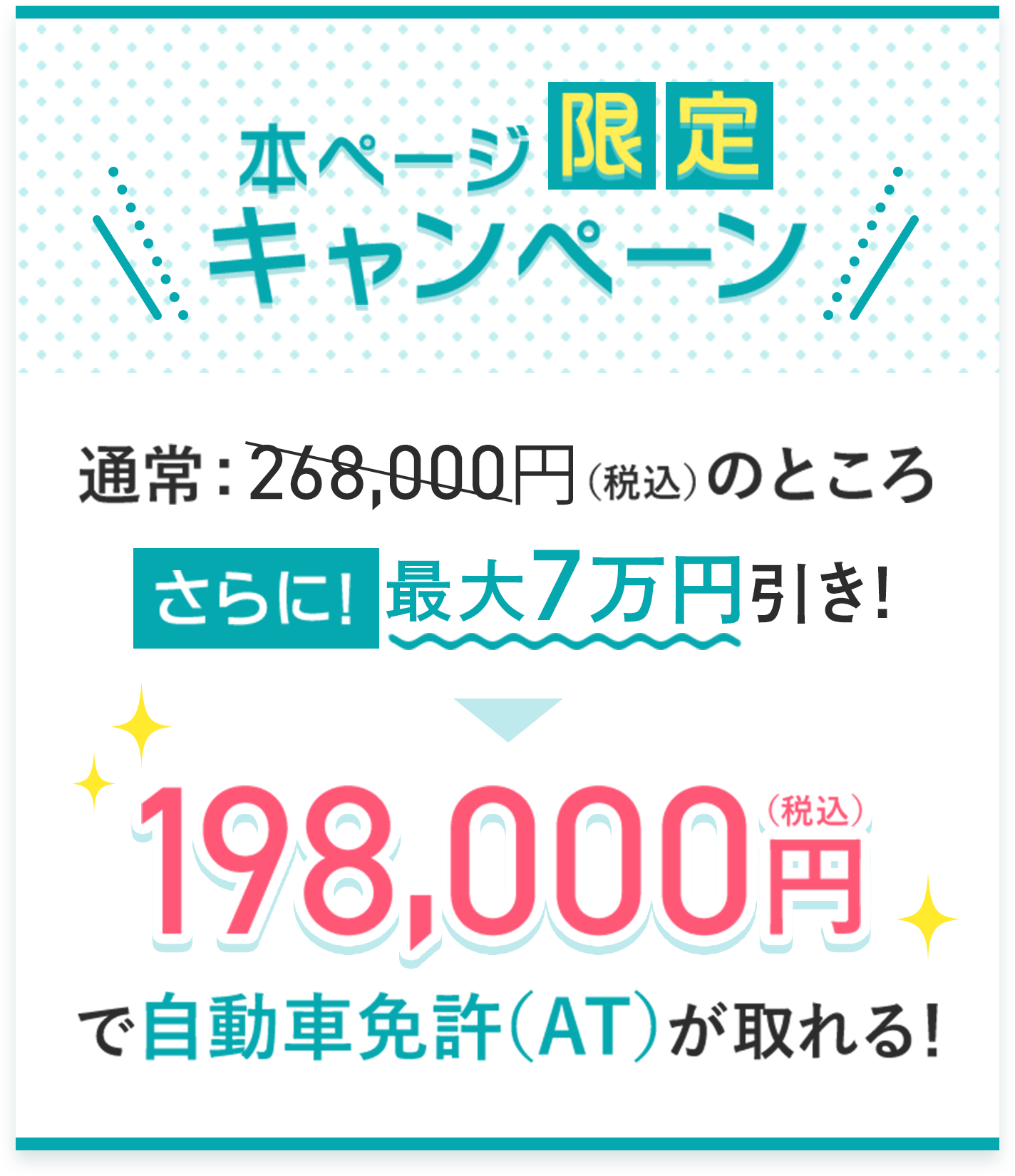 本ページ限定キャンペーン！通常248,000円（静込）がさらに最大5万円引きで198,000円（税込）で自動車免許（AT）がとれる！