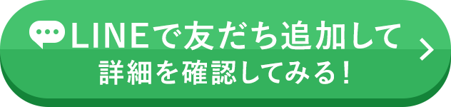 LINEで友だち追加して詳細を確認してみる！