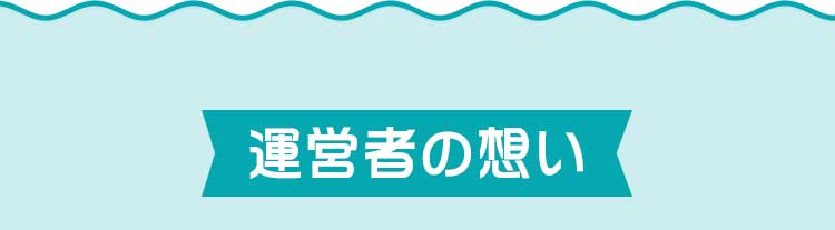 運営者の想い